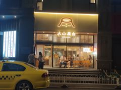 门面-火山屋台(新街口创始店)