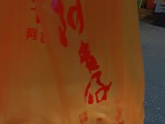 -阿吉仔(大元路店)