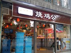 门面-重庆烧鸡公火锅(簋街店)