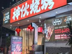 -神伙烧烤(南坪总店)