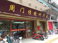 门面-周门传统竹升面