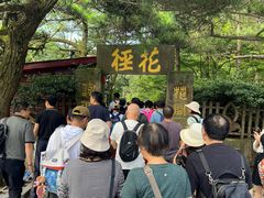 -庐山风景区花径公园