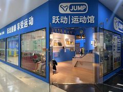 -跃动运动馆·跳绳·体适能(七宝馆)
