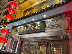 -老白肉馆(临江小区店)