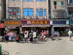 -八市阿杰五香(大元路分店)