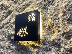-鮨然(然寿司钱粮胡同店)