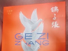 -鸽子张·家宴(黄辛庄旗舰店)
