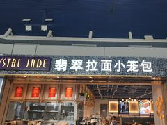 -翡翠拉面小笼包Crystal Jade(上海浦东国际机场T1店)