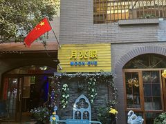 -月亮眼花园餐厅书吧酒吧