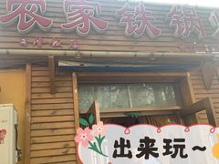 门面-农家铁锅炖(太阳沟店)