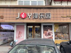 -津乐园(芥园道店)