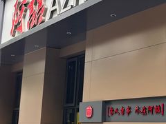 -阿喆私房菜(西五路店)