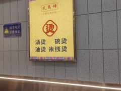 -花馬肆.云南过桥米线(汉神购物广场现场熬汤店)