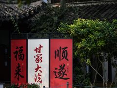 -南京市民俗博物馆(甘熙故居)