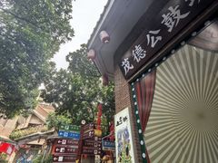 -茂德公鼓城