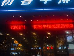 门面-初客牛排
