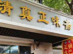 -正味斋锅巴菜(西北角店)