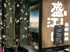 门面-韩盛·盛江山自助料理(中街大悦城店)
