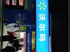 -沃尔玛购物广场(中山店)