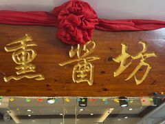 -盈春大饭店(千山路店)