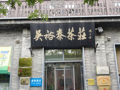 -吴裕泰茶庄(前门大街店)
