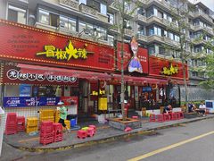 -冒椒火辣(奎星楼街店)