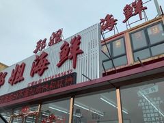 -渔民船说·北塘海鲜·天津菜·海肠捞饭(北塘古镇店)