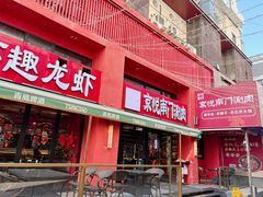 -京悦南门涮羊肉·羊蝎子火锅(田林路店)