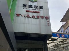 -南小巷农贸市场