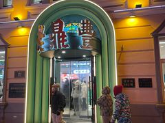 -老鼎丰(靖宇街总店)