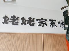 -姥姥家春饼店(交大东路店)