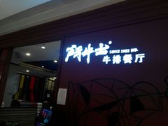 -斗牛士牛排餐厅(富力海珠城广场店)