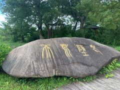 -江南天池