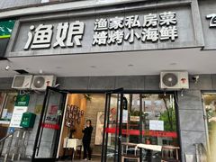 门面-渔娘渔家丹东海鲜(东直门店)