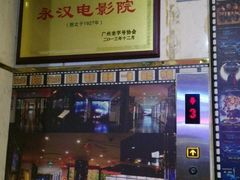-永汉电影院(北京路总店)