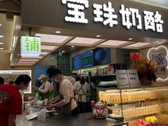 -宝珠奶酪(北京国瑞城购物中心店)