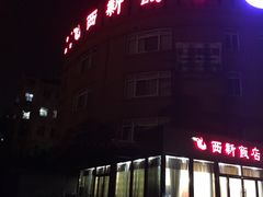 门面-锡和无锡菜(景丽苑店)