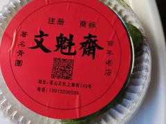 -文魁斋