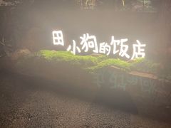 -田小狗的饭店(才子佳郡店)