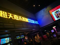 -橙天嘉禾影城(苏州印象城店)