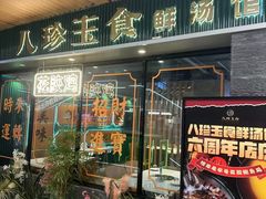 -八珍玉食鸡煲·打边炉(印象城店)