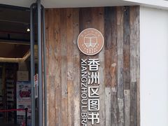 -香洲区图书馆(乐士文化区店)