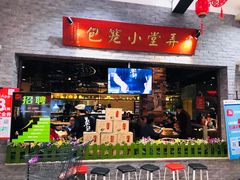 门面-弄堂小笼包(西青中北永旺购物中心店)