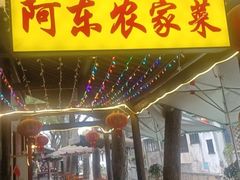 -阿东农家菜(新场古镇下塘街店)