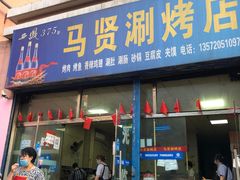 门面-马贤涮烤(超英·长乐家园店)