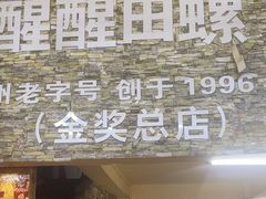 -醒醒田螺(金奖总店)