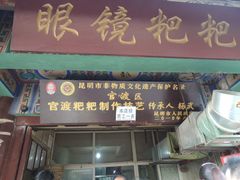 门面-眼镜粑粑