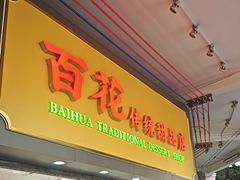 -百花传统甜品店(原址店)