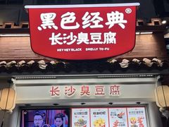 -黑色经典臭豆腐·湖南特产(太平街口店)