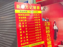 -新桥方记猪蹄